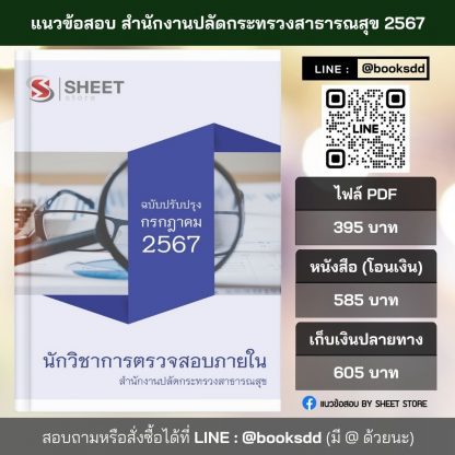 แนวข้อสอบ นักวิชาการตรวจสอบภายใน สำนักงานปลัดกระทรวงสาธารณสุข 2567 ไฟล์ PDF (E-BOOK) | หนังสือ | เก็บเงินปลายทาง ครบถ้วนภายในเล่มเดียว ปรับปรุง กรกฎาคม 2567