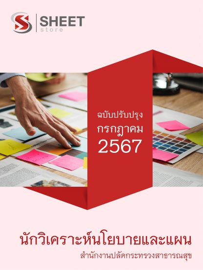 แนวข้อสอบ นักวิเคราะห์นโยบายและแผน สำนักงานปลัดกระทรวงสาธารณสุข 2567 ไฟล์ PDF (E-BOOK) | หนังสือ | เก็บเงินปลายทาง ครบถ้วนภายในเล่มเดียว ปรับปรุง กรกฎาคม 2567