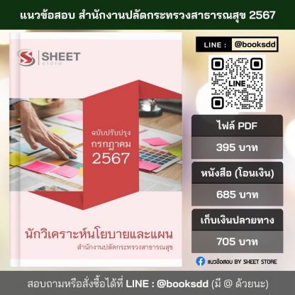 แนวข้อสอบ นักวิเคราะห์นโยบายและแผน สำนักงานปลัดกระทรวงสาธารณสุข 2567 ไฟล์ PDF (E-BOOK) | หนังสือ | เก็บเงินปลายทาง ครบถ้วนภายในเล่มเดียว ปรับปรุง กรกฎาคม 2567