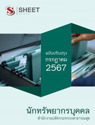 แนวข้อสอบ นักทรัพยากรบุคคล สำนักงานปลัดกระทรวงสาธารณสุข 2567 ไฟล์ PDF (E-BOOK) | หนังสือ | เก็บเงินปลายทาง ครบถ้วนภายในเล่มเดียว ปรับปรุง กรกฎาคม 2567