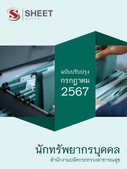 แนวข้อสอบ นักทรัพยากรบุคคล สำนักงานปลัดกระทรวงสาธารณสุข 2567 ไฟล์ PDF (E-BOOK) | หนังสือ | เก็บเงินปลายทาง ครบถ้วนภายในเล่มเดียว ปรับปรุง กรกฎาคม 2567