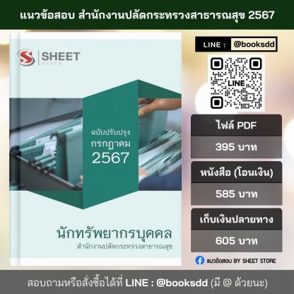 แนวข้อสอบ นักทรัพยากรบุคคล สำนักงานปลัดกระทรวงสาธารณสุข 2567 ไฟล์ PDF (E-BOOK) | หนังสือ | เก็บเงินปลายทาง ครบถ้วนภายในเล่มเดียว ปรับปรุง กรกฎาคม 2567