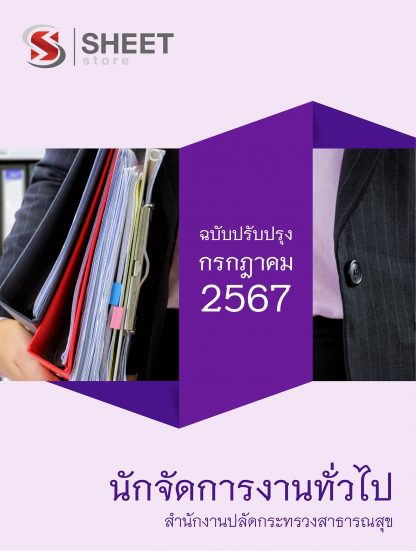 แนวข้อสอบ นักจัดการงานทั่วไป สำนักงานปลัดกระทรวงสาธารณสุข 2567 ไฟล์ PDF (E-BOOK) | หนังสือ | เก็บเงินปลายทาง ครบถ้วนภายในเล่มเดียว ปรับปรุง กรกฎาคม 2567