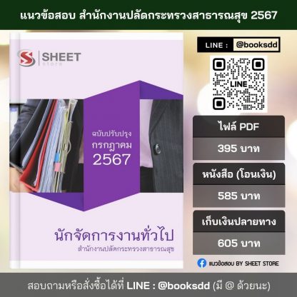 แนวข้อสอบ นักจัดการงานทั่วไป สำนักงานปลัดกระทรวงสาธารณสุข 2567 ไฟล์ PDF (E-BOOK) | หนังสือ | เก็บเงินปลายทาง ครบถ้วนภายในเล่มเดียว ปรับปรุง กรกฎาคม 2567