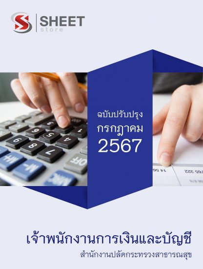 แนวข้อสอบ เจ้าพนักงานการเงินและบัญชี สำนักงานปลัดกระทรวงสาธารณสุข 2567 ไฟล์ PDF (E-BOOK) | หนังสือ | เก็บเงินปลายทาง ครบถ้วนภายในเล่มเดียว ปรับปรุง กรกฎาคม 2567