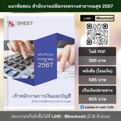 แนวข้อสอบ เจ้าพนักงานการเงินและบัญชี สำนักงานปลัดกระทรวงสาธารณสุข 2567 ไฟล์ PDF (E-BOOK) | หนังสือ | เก็บเงินปลายทาง ครบถ้วนภายในเล่มเดียว ปรับปรุง กรกฎาคม 2567