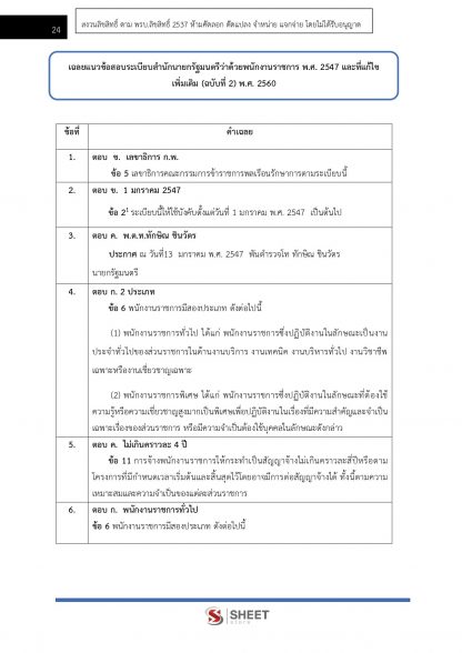 แนวข้อสอบ เจ้าพนักงานการเงินและบัญชี สำนักงานปลัดกระทรวงสาธารณสุข (สป.สธ.) 2567 - Image 8