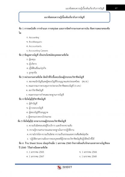 แนวข้อสอบ เจ้าพนักงานการเงินและบัญชี สำนักงานปลัดกระทรวงสาธารณสุข (สป.สธ.) 2567 - Image 10