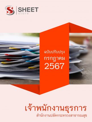 แนวข้อสอบ เจ้าพนักงานธุรการ สำนักงานปลัดกระทรวงสาธารณสุข 2567 ไฟล์ PDF (E-BOOK) | หนังสือ | เก็บเงินปลายทาง ครบถ้วนภายในเล่มเดียว ปรับปรุง กรกฎาคม 2567