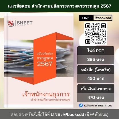 แนวข้อสอบ เจ้าพนักงานธุรการ สำนักงานปลัดกระทรวงสาธารณสุข 2567 ไฟล์ PDF (E-BOOK) | หนังสือ | เก็บเงินปลายทาง ครบถ้วนภายในเล่มเดียว ปรับปรุง กรกฎาคม 2567