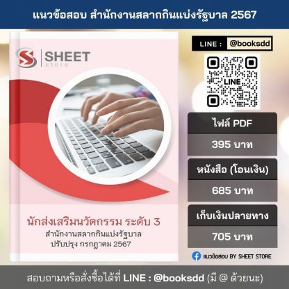 แนวข้อสอบ นักส่งเสริมนวัตกรรม ระดับ 3 สำนักงานสลากกินแบ่งรัฐบาล 2567 ครบถ้วนภายในเล่มเดียว ปรับปรุง กรกฎาคม 2567