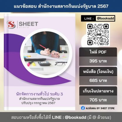 แนวข้อสอบ นักจัดการงานทั่วไป ระดับ 3 สำนักงานสลากกินแบ่งรัฐบาล 2567 ครบถ้วนภายในเล่มเดียว ปรับปรุง กรกฎาคม 2567