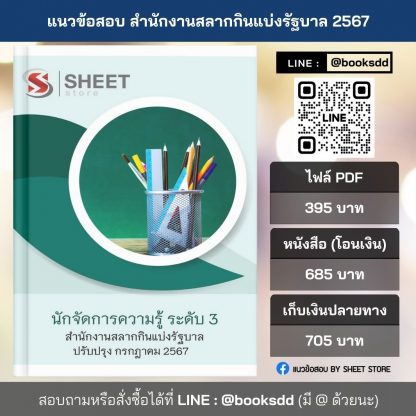 แนวข้อสอบ นักจัดการความรู้ ระดับ 3 สำนักงานสลากกินแบ่งรัฐบาล 2567 ครบถ้วนภายในเล่มเดียว ปรับปรุง กรกฎาคม 2567