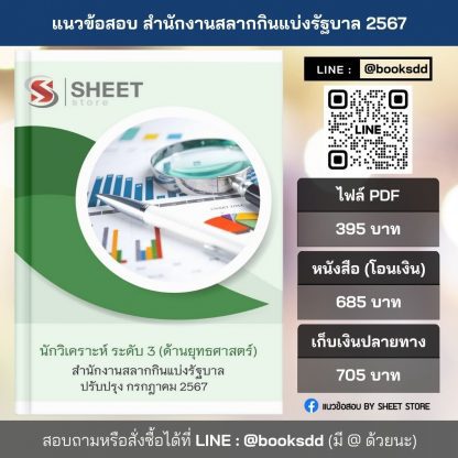 แนวข้อสอบ นักวิเคราะห์ (ด้านยุทธศาสตร์) ระดับ 3 สำนักงานสลากกินแบ่งรัฐบาล 2567 ครบถ้วนภายในเล่มเดียว ปรับปรุง กรกฎาคม 2567