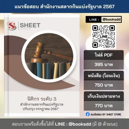 แนวข้อสอบ นิติกร ระดับ 3 สำนักงานสลากกินแบ่งรัฐบาล 2567 ครบถ้วนภายในเล่มเดียว ปรับปรุง กรกฎาคม 2567