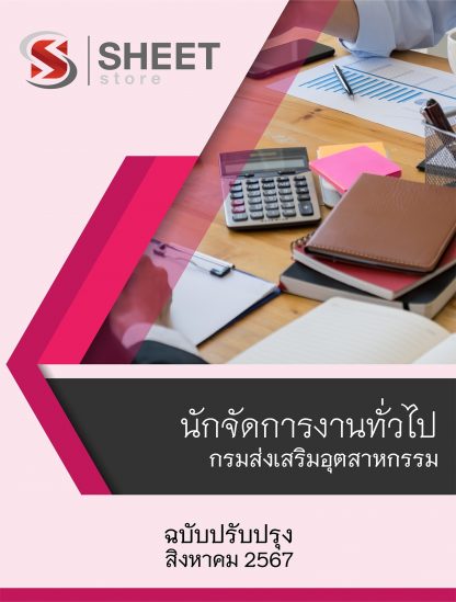 แนวข้อสอบ นักจัดการงานทั่วไป กรมส่งเสริมอุตสาหกรรม 2567 ไฟล์ PDF (E-BOOK) | หนังสือ | เก็บเงินปลายทาง ครบถ้วนภายในเล่มเดียว ปรับปรุง สิงหาคม 2567