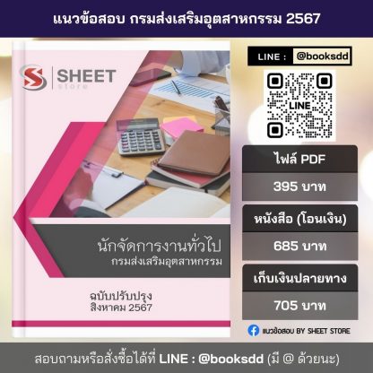 แนวข้อสอบ นักจัดการงานทั่วไป กรมส่งเสริมอุตสาหกรรม 2567 ไฟล์ PDF (E-BOOK) | หนังสือ | เก็บเงินปลายทาง ครบถ้วนภายในเล่มเดียว ปรับปรุง สิงหาคม 2567