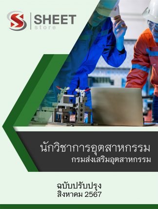 แนวข้อสอบ นักวิชาการอุตสาหกรรม กรมส่งเสริมอุตสาหกรรม 2567 ไฟล์ PDF (E-BOOK) | หนังสือ | เก็บเงินปลายทาง ครบถ้วนภายในเล่มเดียว ปรับปรุง สิงหาคม 2567