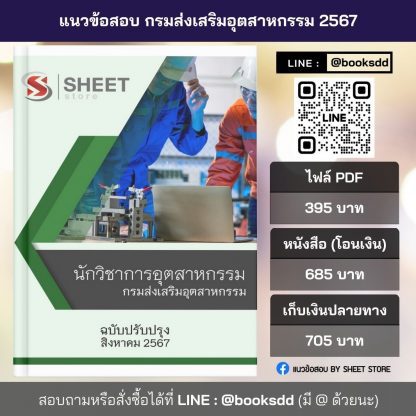 แนวข้อสอบ นักวิชาการอุตสาหกรรม กรมส่งเสริมอุตสาหกรรม 2567 ไฟล์ PDF (E-BOOK) | หนังสือ | เก็บเงินปลายทาง ครบถ้วนภายในเล่มเดียว ปรับปรุง สิงหาคม 2567