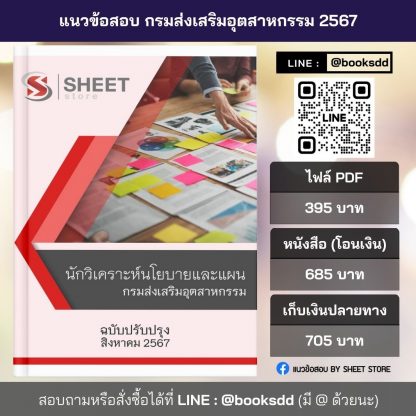 แนวข้อสอบ นักวิเคราะห์นโยบายและแผน กรมส่งเสริมอุตสาหกรรม 2567