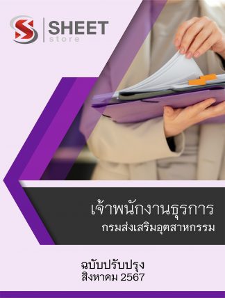 แนวข้อสอบ เจ้าพนักงานธุรการ กรมส่งเสริมอุตสาหกรรม 2567