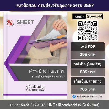 แนวข้อสอบ เจ้าพนักงานธุรการ กรมส่งเสริมอุตสาหกรรม 2567