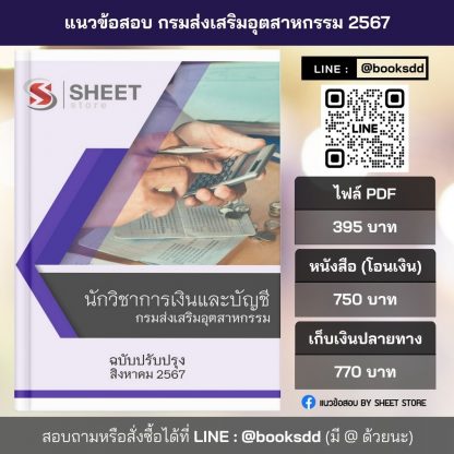 แนวข้อสอบ นักวิชาการเงินและบัญชี กรมส่งเสริมอุตสาหกรรม 2567