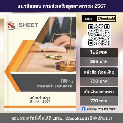 แนวข้อสอบ นิติกร กรมส่งเสริมอุตสาหกรรม 2567