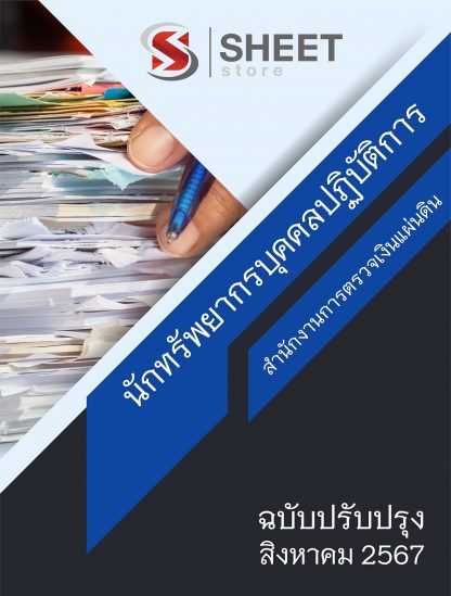 แนวข้อสอบ นักทรัพยากรบุคคล สตง. 2567 (นักทรัพยากรบุคคลปฏิบัติการ สำนักงานการตรวจเงินแผ่นดิน สตง.) ครบถ้วนภายในเล่มเดียว