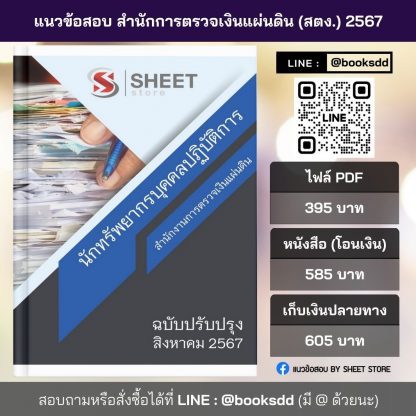 แนวข้อสอบ นักทรัพยากรบุคคล สตง. 2567 (นักทรัพยากรบุคคลปฏิบัติการ สำนักงานการตรวจเงินแผ่นดิน สตง.) ครบถ้วนภายในเล่มเดียว