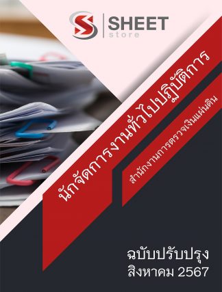 แนวข้อสอบ นักจัดการงานทั่วไป สตง. 2567 (นักจัดการงานทั่วไปปฏิบัติการ สำนักงานการตรวจเงินแผ่นดิน สตง.)