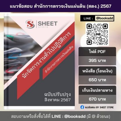 แนวข้อสอบ นักจัดการงานทั่วไป สตง. 2567 (นักจัดการงานทั่วไปปฏิบัติการ สำนักงานการตรวจเงินแผ่นดิน สตง.)