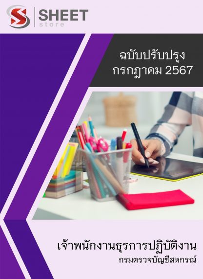 แนวข้อสอบ เจ้าพนักงานธุรการ กรมตรวจบัญชีสหกรณ์ 2567 (เจ้าพนักงานธุรการปฏิบัติงาน กรมตรวจบัญชีสหกรณ์) ครบจบในเล่มเดียว ปรับปรุง สิงหาคม 2567