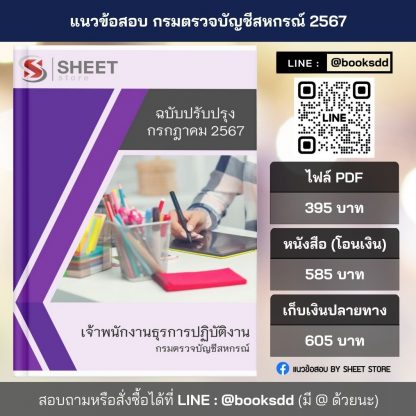 แนวข้อสอบ เจ้าพนักงานธุรการ กรมตรวจบัญชีสหกรณ์ 2567 (เจ้าพนักงานธุรการปฏิบัติงาน กรมตรวจบัญชีสหกรณ์) ครบจบในเล่มเดียว ปรับปรุง สิงหาคม 2567