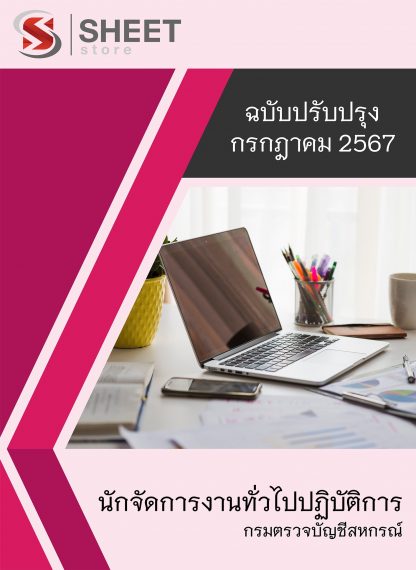 แนวข้อสอบ นักจัดการงานทั่วไป กรมตรวจบัญชีสหกรณ์ 2567 (นักจัดการงานทั่วไปปฏิบัติการ กรมตรวจบัญชีสหกรณ์) ครบจบในเล่มเดียว