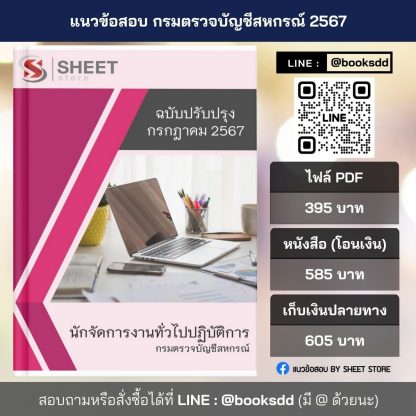 แนวข้อสอบ นักจัดการงานทั่วไป กรมตรวจบัญชีสหกรณ์ 2567 (นักจัดการงานทั่วไปปฏิบัติการ กรมตรวจบัญชีสหกรณ์) ครบจบในเล่มเดียว