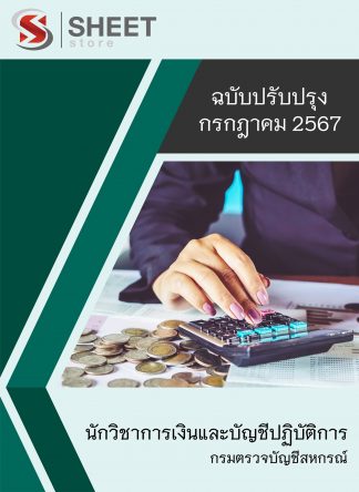 แนวข้อสอบ นักวิชาการเงินและบัญชี กรมตรวจบัญชีสหกรณ์ 2567 (นักวิชาการเงินและบัญชีปฏิบัติการ กรมตรวจบัญชีสหกรณ์) ครบจบในเล่มเดียว