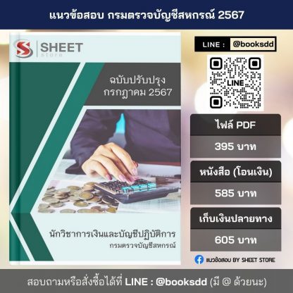 แนวข้อสอบ นักวิชาการเงินและบัญชี กรมตรวจบัญชีสหกรณ์ 2567 (นักวิชาการเงินและบัญชีปฏิบัติการ กรมตรวจบัญชีสหกรณ์) ครบจบในเล่มเดียว