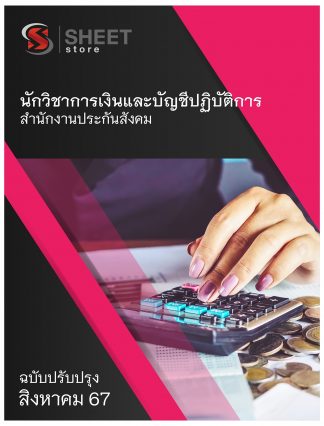 แนวข้อสอบ นักวิชาการเงินและบัญชี สำนักงานประกันสังคม 2567 (นักวิชาการเงินและบัญชีปฏิบัติการ สำนักงานประกันสังคม) ครบจบในเล่มเดียว