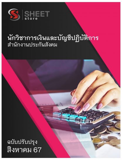 แนวข้อสอบ นักวิชาการเงินและบัญชี สำนักงานประกันสังคม 2567 (นักวิชาการเงินและบัญชีปฏิบัติการ สำนักงานประกันสังคม) ครบจบในเล่มเดียว