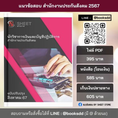 แนวข้อสอบ นักวิชาการเงินและบัญชี สำนักงานประกันสังคม 2567 (นักวิชาการเงินและบัญชีปฏิบัติการ สำนักงานประกันสังคม) ครบจบในเล่มเดียว