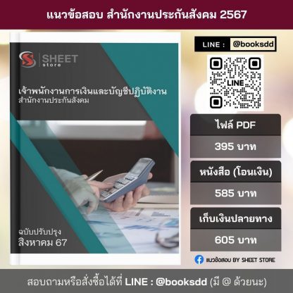 แนวข้อสอบ เจ้าพนักงานการเงินและบัญชี สำนักงานประกันสังคม 2567 (เจ้าพนักงานการเงินและบัญชีปฏิบัติงาน สำนักงานประกันสังคม) ครบจบในเล่มเดียว