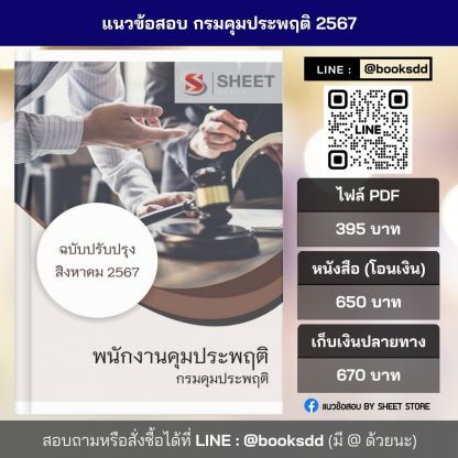 แนวข้อสอบ พนักงานคุมประพฤติ กรมคุมประพฤติ 2567