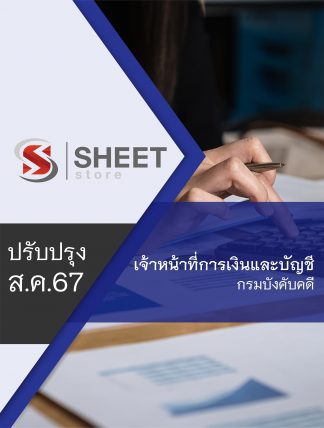 แนวข้อสอบ เจ้าหน้าที่การเงินและบัญชี กรมบังคับคดี 2567 ล่าสุด ครบถ้วนทุกเนื้อหาในเล่มเดียว PDF หนังสือ เก็บเงินปลายทาง