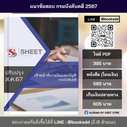 แนวข้อสอบ เจ้าหน้าที่การเงินและบัญชี กรมบังคับคดี 2567 ล่าสุด ครบถ้วนทุกเนื้อหาในเล่มเดียว PDF หนังสือ เก็บเงินปลายทาง