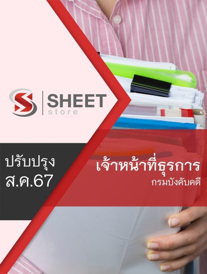 แนวข้อสอบ เจ้าหน้าที่ธุรการ กรมคุมประพฤติ 2567