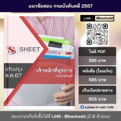 แนวข้อสอบ เจ้าหน้าที่ธุรการ กรมคุมประพฤติ 2567