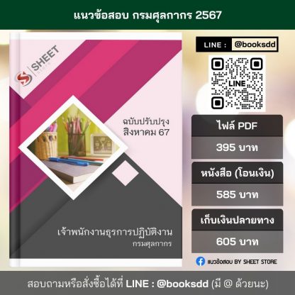 แนวข้อสอบ เจ้าพนักงานธุรการ กรมศุลกากร 2567 (เจ้าพนักงานธุรการปฏิบัติงาน กรมศุลกากร) ครบจบในเล่มเดียว