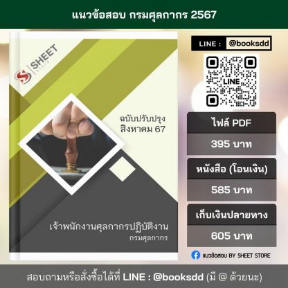 แนวข้อสอบ เจ้าพนักงานศุลกากร กรมศุลกากร 2567 (เจ้าพนักงานศุลกากรปฏิบัติงาน กรมศุลกากร) ครบจบในเล่มเดียว ปรับปรุง สิงหาคม 2567