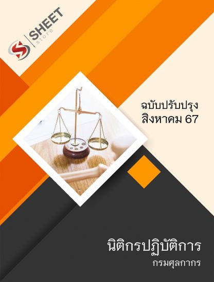 แนวข้อสอบ นิติกร กรมศุลกากร 2567 (นิติกรปฏิบัติการ กรมศุลกากร) ครบจบในเล่มเดียว ปรับปรุง สิงหาคม 2567